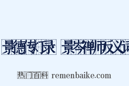 景德传灯录·景岑禅师反义词是什么意思的图片